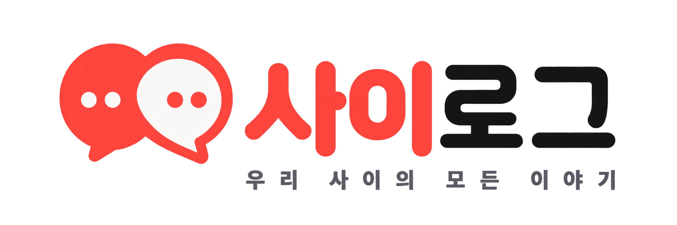 사이로그, 우리 사이의 모든 이야기
